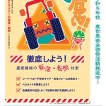 令和６年 鳥取県 秋の農作業安全運動【Ｒ6.9.1～10.31】のお知らせ