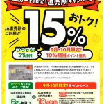 【JAカード限定】2024年9月・10月はJA直売所のご利用が15％おトク！