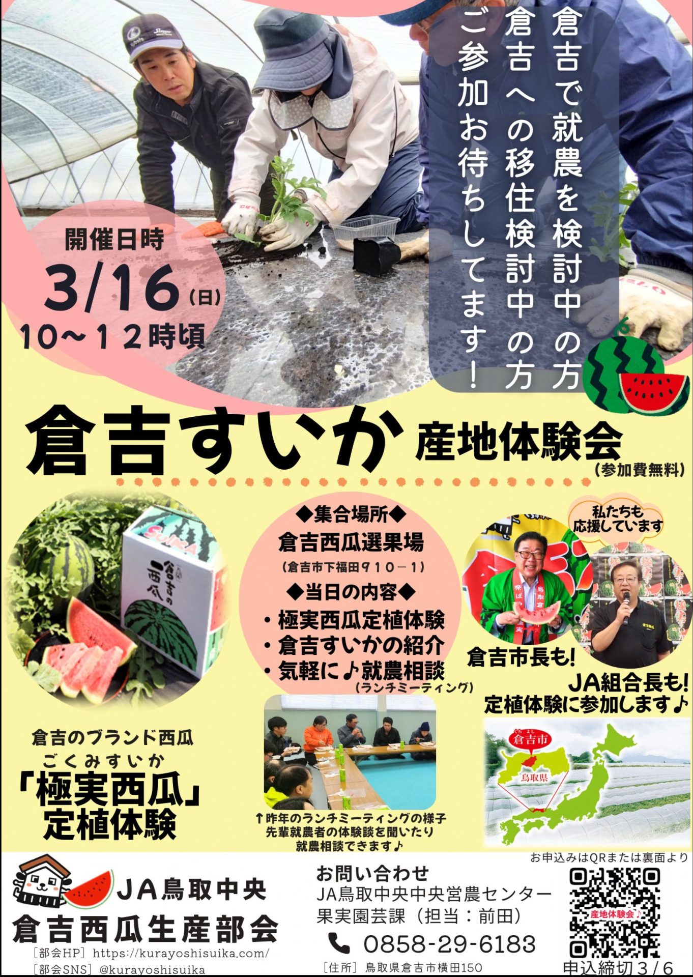 就農に興味ある方必見！倉吉西瓜の定植体験会